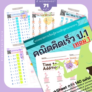 คณิตคิดเร็ว ป.1 (เทอม1) คณิตศาสตร์ แบบฝึกหัด worksheet ชีทเรียน การบ้าน บวกลบเลข