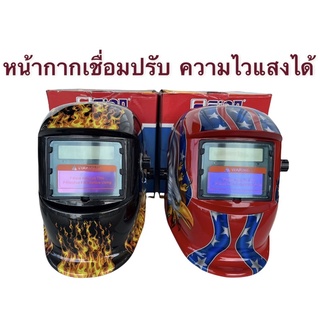 หน้ากากเชื่อมปรับแสงอัติโนมัติ  Fion FS-8568 หน้ากากเชื่อมออโต้ หน้ากากเชื่อมสวมหัว