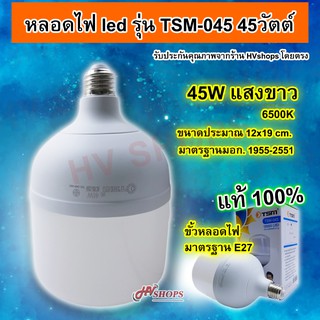 หลอดไฟ led รุ่น TSM-045 แสงขาว LED Bulb 45W หลอดไฟ led ขั้ว E27 ไฟledคุณภาพสูง หลอดไฟ LED E27ประหยัดไฟ ส่งตรงจาก HVshops