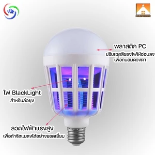 [FFS] VJP หลอดไฟดักยุง LED 18W หลอดไฟความสว่างสูง ไฟดักยุง ไฟล่อยุง หลอดไฟล่อยุง หลอดไฟฆ่ายุง หลอดไฟฆ่าแมลง ไฟล่อแมลง