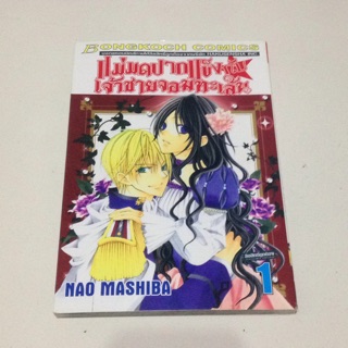 แม่มดปากแข็งกับเจ้าชายจอมทะเล้น เล่ม1