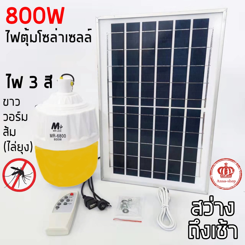 ราคาลูกค้าใหม่ ไฟตุ้มโซล่าเซลล์ 200W 300W 500W 800W พลังงานแสงอาทิตย์ ไฟปรับได้ 3 สี ไล่ยุงได้ สว่างถึงเช้า