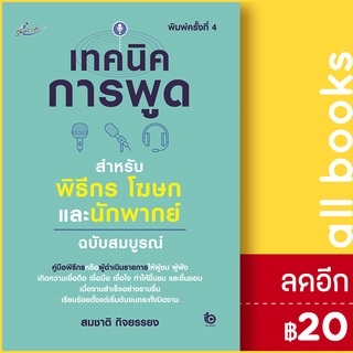 เทคนิคการพูดสำหรับพิธีกร โฆษณา และนักพากย์ ฉบับสมบูรณ์ (พิมพ์ครั้งที่ 4) | Smart Life สมชาติ  กิจยรรยง