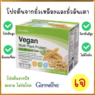 Giffarine Veganวีแกน มัลติแพลนท์โปรตีนไม่มีไขมันและโคเลสเตอรอล/จำนวน1กล่อง/รหัส82052/บรรจุ30ซอง🌹સારું