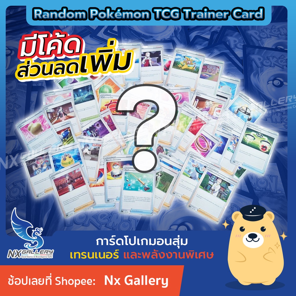 [Pokemon] การ์ดสุ่มเทรนเนอร์ และพลังงานพิเศษ ใบละ "3 บาท" ของแท้ 100% (โปเกมอนกา
