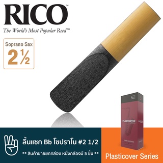 Rico™ RRP05SSX250 Plasticover Series ลิ้นแซกโซโฟน โซปราโน เบอร์ 2 1/2 จำนวน 5 ชิ้น ( ลิ้นโซปราโนแซก เบอร์ 2.5 , Bb Soprano Sax Reed #2 1/2) ** หนึ่งกล่องมี 5 ชิ้น **