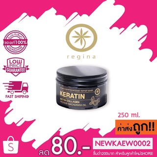 Regina Keratin Intense Repair Mask เรจีน่า เคราติน อินเทนซ์ รีแพร์ มาส์ก ขนาด 250 ml