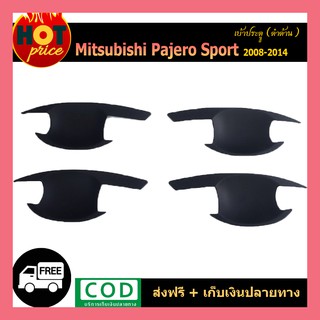 เบ้าประตู PAJERO SPORT 2008-2014 ดำด้าน