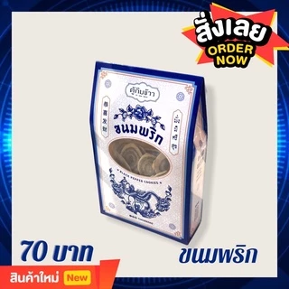 ขนมพริกไทยภูเก็ตรสดั้งเดิม