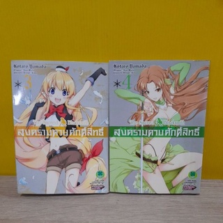 สงครามดาบศักดิ์สิทธิ์ (ขายแยกเล่ม)