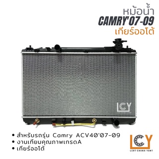 หม้อน้ำ Toyota Camry ACV40 2007-2009 เกียร์ออโต้