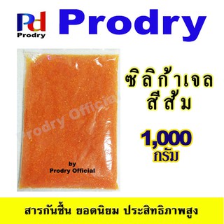 Prodry Orange Silica Gel ซิลิก้าเจล สีส้ม ขนาด 1,000 กรัม บรรจุถุงพลาสติก