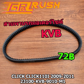 สายพานรถมอเตอร์ไซค์  Click click110i 2009-2011 สายพาน คลิก 110 KVB ร่องB ทนน้ำมัน ทนความร้อน