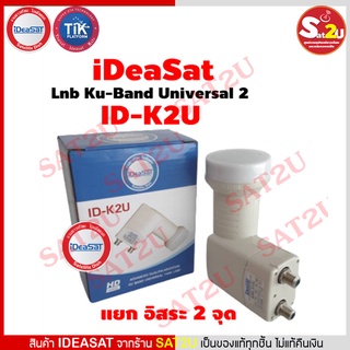 iDeasat LNB Ku-Band Universal 2 ขั้ว รุ่น ID-K2U รับชมอิสระ 2 จุด ใช้กับจานทึบ ใช้ได้กับกล่องดาวเทียมทุกยี่ห้อ ไอเดียแซท