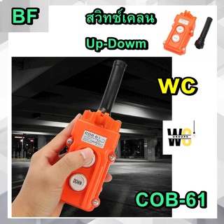 สวิทซ์เคลน สวิทรอก สวิทซ์เคลี่อนย้าย COB-61 Crane จี้ควบคุม Push ปุ่มสวิทช์รอกสถานี Up-Down กันฝนปุ่มฉุกเฉินสวิทช์