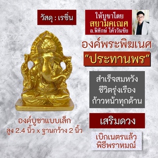 องค์พระพิฆเนศ ปางประทานพร พระพิฆเณศองค์เล็ก เนื้อเรซิ่น รหัส RG-26 พระพิฆเนศองค์เล็ก สำหรับตั้งบูชา ปางร่ำรวยเงินทอง