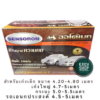 ผ้าคลุมรถยนต์  Auto-Mate Sensoron #ผ้าเซนโซร่อน ไม่ติดสีรถ กันน้ำได้ 100 % ทนทานกว่าผ้าคลุมรถทุกชนิด