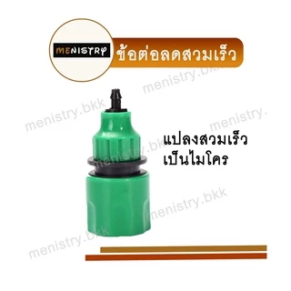ข้อต่อก๊อกน้ำ ข้อต่อสายยาง ข้อต่อสวมเร็ว สำหรับระบบน้ำ มีหลายขนาด