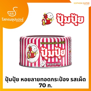 ปุ้มปุ้ย หอยลายทอดกระป๋อง รสเผ็ด 70 ก.