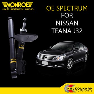 MONROE โช้คอัพ NISSAN TEANA J32 รุ่น OE SPECTRUM (คู่หน้า/คู่หลัง)