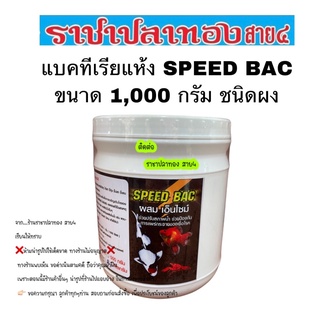 แบคทีเรียแห้ง speed bac ขนาด 1,000 กรัม แบบผง