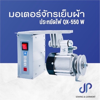 มอเตอร์จักรเย็บผ้า ระบบประหยัดไฟQX-550W ตราระฆัง