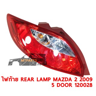 ไฟท้าย REAR LAMP MAZDA 2 2009 5DOOR มาสด้า 2 5 ประตู ซ้าย ของแท้ 120028-L