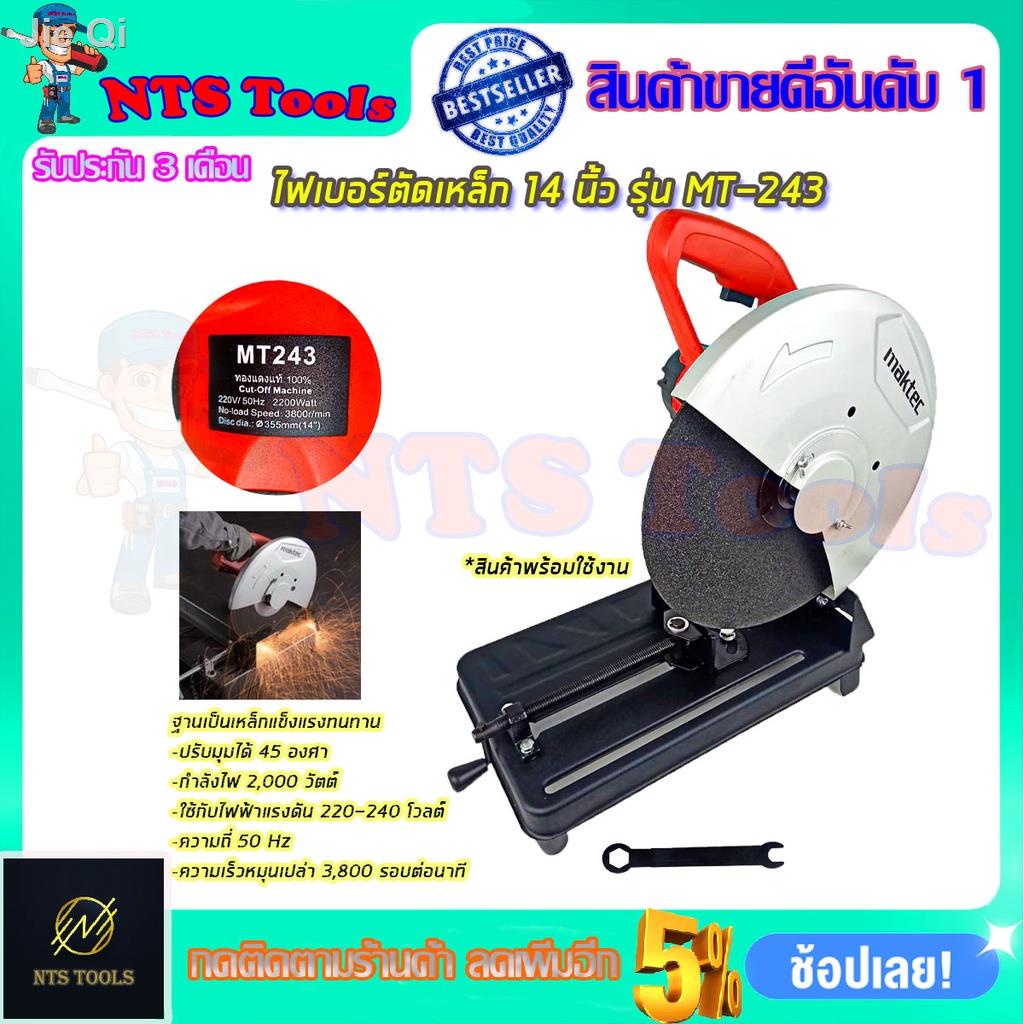 ♗∏✔สินค้าขายดี✔ไฟเบอร์ MAKTEC ไฟเบอร์ตัดเหล็ก 14 นิ้ว รุ่น MT-243 2,200 วัตต์ (งานเทียบ) ทองแดงแท้100%จัดส่งที่รวดเร็ว