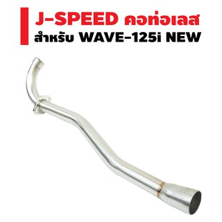 J-SPEED คอท่อเลส (ปลายกรวย) 28มิล สำหรับ WAVE-125i NEW ปลาย1.5นิ้ว