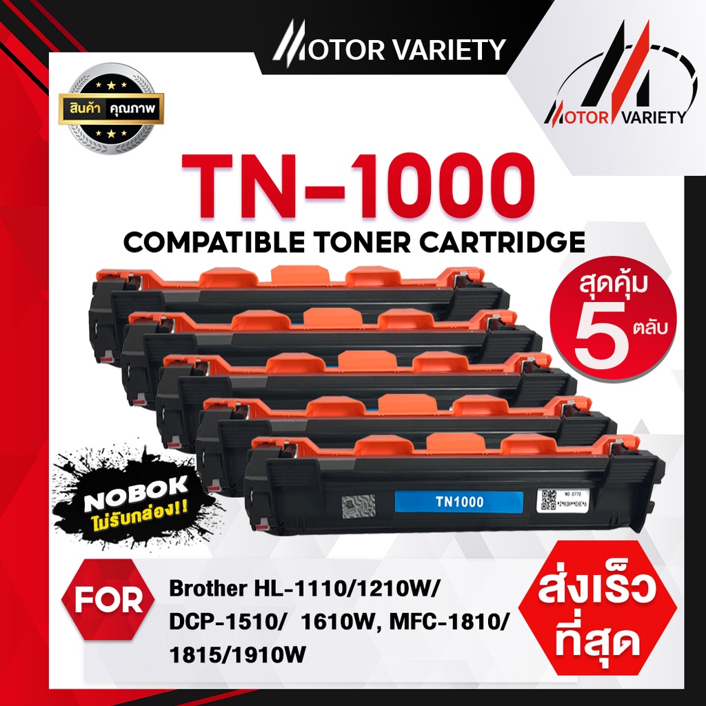 MOTOR TN1000 (Nobox5ตลับ) หมึกเทียบเท่า For Brother HL-1110/1210W/DCP-1510/1610W/MFC-1810/1811/1815