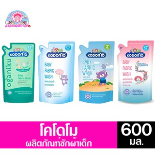 โคโดโม เบบี้ ฟาบริก วอช ผลิตภัณฑ์ซักผ้าเด็ก (ถุงเดี่ยว) ขนาด 500-600 มล.