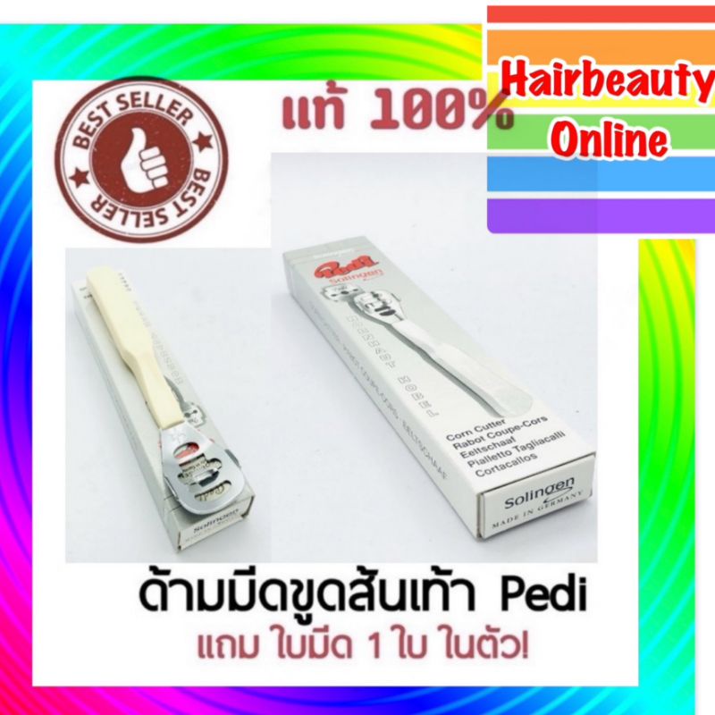 #ด้ามมีด ขูดส้น เท้า Pedi พีดิ จากเยอรมัน 1 ด้าม แถมใบมีด1ใบ ใช้สำหรับขูดหนังส้นเท้า