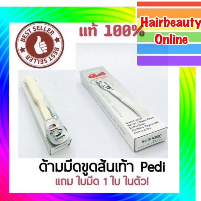 #ด้ามมีด ขูดส้น เท้า Pedi พีดิ จากเยอรมัน 1 ด้าม แถมใบมีด1ใบ ใช้สำหรับขูดหนังส้นเท้า