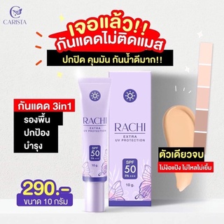 กันแดดราชิ SPF 50 PA+++++