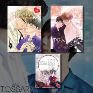 [พร้อมส่ง] Tossara วิศวะมีเกียร์น่ะเมียหมอ เล่ม 1-2+สเป [ซีรีย์ #EnofLove]