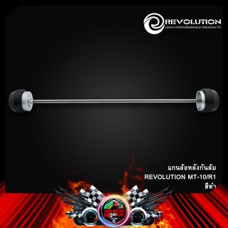 แกนล้อหลังกันล้ม REVOLUTION MT-10/R1