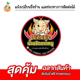 สติ๊กเกอร์ฉลากสินค้า กันน้ำ 100% เปลี่ยนข้อความได้ สั่งได้เลย ไม่มีขั้นต่ำ