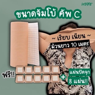 เทปพรางหน้าอก⭐️เนื้อเทปพรีเมียม⭐️ลอกไม่เจ็บ⭐️คัพ C ไซส์จัมโบ้ 15 ซม. แถมฟรี✅แผ่นปิดจุก 8 ชิ้น เทปเก็บนม เทปแปะนม
