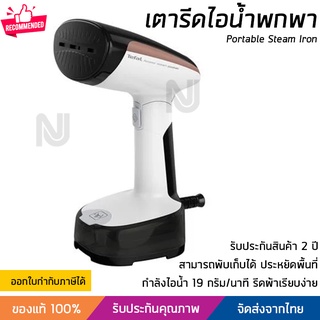 เตารีดพกพา Tefal เตารีดไอน้ำ กำลังไฟ 1300 วัตต์ พับเก็บได้ ประหยัดพื้นที่ รีดผ้าเรียบมาก ถนอมเนื้อผ้า Steam Iron