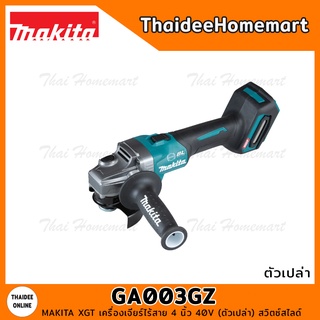 MAKITA XGT เครื่องเจียร์ไร้สาย 4 นิ้ว 40V รุ่น GA003GZ (ตัวเปล่า) สวิตซ์สไลด์ รับประกันศูนย์ 1 ปี