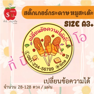 สติ๊กเกอร์กระดาษ ฉลากสินค้า สติ๊กเกอร์ตกแต่งบรรจุภัณฑ์ สติ๊กเกอร์ติดอาหาร หมูสะเต๊ะ