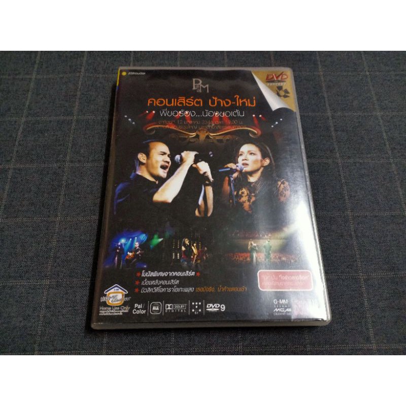 DVD คอนเสิร์ต "ป้าง-ใหม่ พี่ขอร้อง...น้องขอเต้น" (2546)