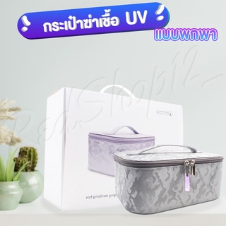 "กระเป๋าฆ่าเชื้อ UV แบบพกพา" กระเป๋าฆ่าเชื้อโรคอเนกประสงค์ ได้99.9% ภายใน 3 นาที