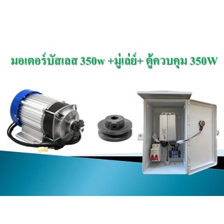 มอเตอร์บัสเลส DC24V 350W มาพร้อมกับตู้ควบคุม สามารถนำไปประยุกย์ใช้ได้หลากหลายงาน