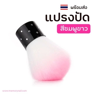 [[ แปรงปัดฝุ่น ขนาดเล็ก ขนชมพูขาว ]]🌸 แปรงสำหรับปัดเล็บ ปัดฝุ่น เวลาทำเล็บ
