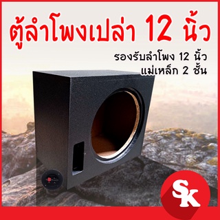 ตู้เปล่า สำหรับ ซัฟวูฟเฟอร์ 12นิ้ว  [SK-122] (ตู้ลำโพงเปล่า รองรับลำโพงซับ 12 นิ้วแม่เหล็ก 2 ชั้น) พร้อมแถบลำโพง