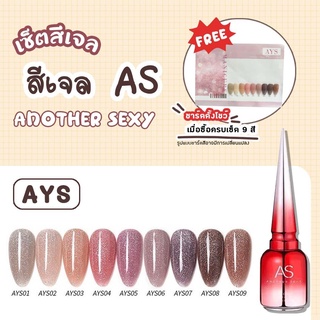 Set สีเจล AS 15ml. AYS 01-09 โทนสีกลิตเตอร์ละเอียด แถมชาร์ตสีพร้อมทาไปเลยย