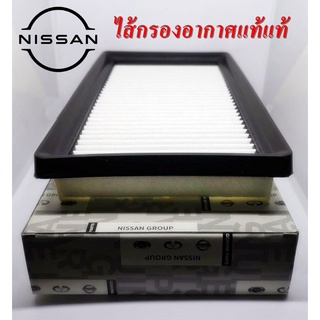 ไส้กรองอากาศแท้นิสสัน, กรองอากาศ NISSAN NEW ALMERA 1.0นิสสัน, Element Assy N18T 16546-5EK0A