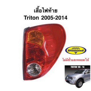 เสื้อไฟท้าย Triton 2005-2014 ไทรตัน