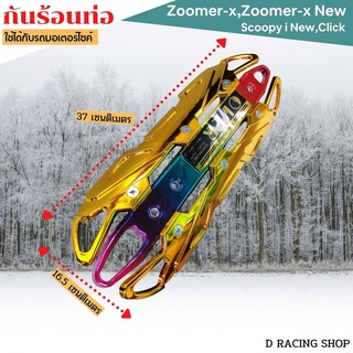 รุ่นใหม่ ฝาครอบ ข้าง ท่อไอเสีย Scoopy new Zoomer-x ทอง-รุ้งไทเท